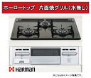 【期間限定セール中!】ハーマン ビルトイン 3口ガスコンロ●ホーロートップコンロ●水無し片面焼きグリル●シルバーフェイス、トップ:グレーDG32N1SQ1SV 【アウトレット】