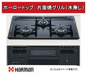 ハーマン ビルトイン 3口ガスコンロ ホーロートップコンロ 無水片面焼きグリル ブラックフェイス トップ：グレーDG32T1VQ1 【アウトレット】