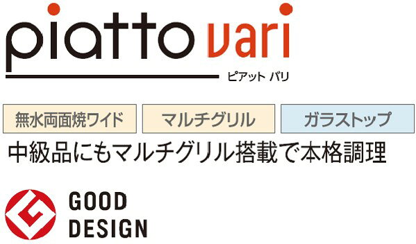 ハーマン ビルトイン 3口ガスコンロピアット バリ piatto vari無水両面焼ワイド マ...