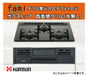 【期間限定セール中!】ハーマン ビルトイン 3口ガスコンロ fami(ファミ)●ガラストップコンロ●水無し両面焼きグリル●ブラックフェイス、トップ:ブラックガラス●ダブル高火力・ダブルトロ火DW32N3WTS 【アウトレット】