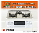 【期間限定セール中!】ハーマン ビルトイン 3口ガスコンロ fami(ファミ)●ガラストップコンロ●水無し両面焼きグリル●シルバーフェイス、トップ:シルバーミラーガラス●ダブル高火力・ダブルトロ火DW32N3WTSKSV 【アウトレット】