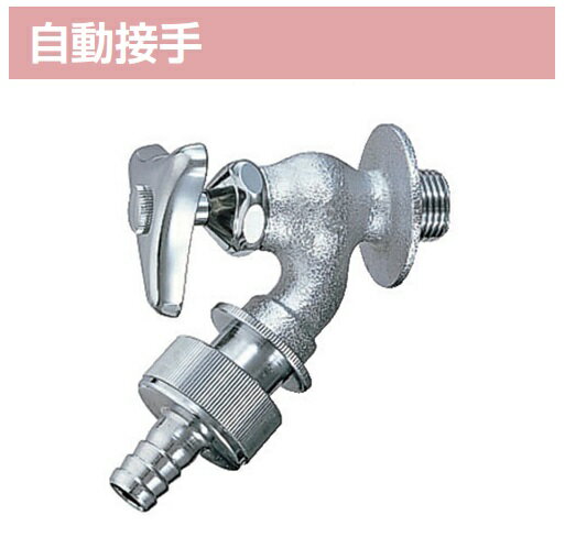 LIXIL リクシル 水栓金具LF-33-13-CV自動接手散水栓