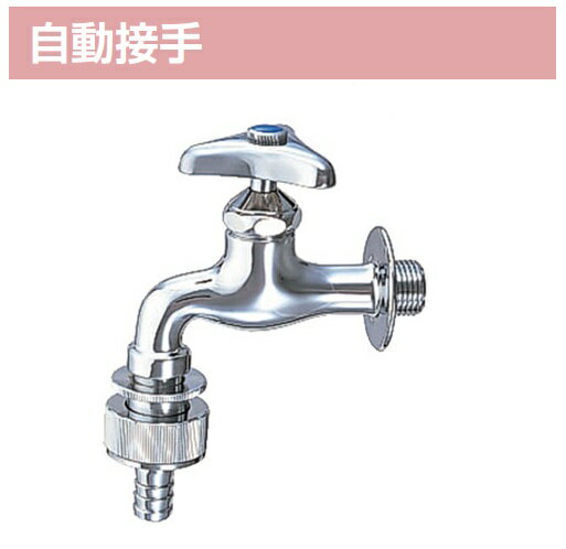 LIXIL リクシル 水栓金具LF-35-13-CV自動接手カップリング付横水栓