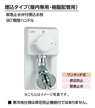 LIXIL(リクシル) INAX 洗濯機用水栓金具●埋込タイプ（屋内専用・樹脂配管用）●緊急止水弁付埋込水栓●90..