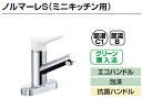 LIXIL リクシル キッチン向け 水栓金具 ノルマーレS(ミニキッチン用)SF-WL438SY(155)シングルレバー混合水栓