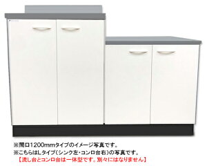 ドルフィン ジョイントキッチン BシリーズBK1200NG R/L●間口1200mm●奥行460mm●開き扉●扉カラー：全3色★流し台とコンロ台は一体型です★賃貸アパート、公団住宅に最適です