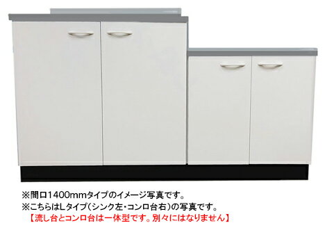 ドルフィン ジョイントキッチン BシリーズBK1400NG R/L●間口1400mm●奥行460mm ...