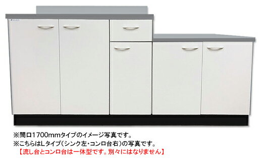 ドルフィン ジョイントキッチン BシリーズBKL1700NG R/L 間口1700mm 奥行550mm 開き扉 扉カラー：全3色★流し台とコンロ台は一体型です★賃貸アパート 公団住宅に最適です