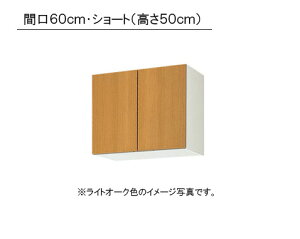 LIXIL(サンウエーブ) 取り替えキッチン パッとりくん GKシリーズ吊戸棚 ショート(高さ50cm)●間口60cm×奥行き36.7cm×高さ50cm・GKF-A-60・GKW-A-60