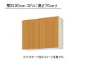 LIXIL(サンウエーブ) 取り替えキッチン パッとりくん GKシリーズ吊戸棚 ミドル(高さ70cm) ●間口90cm×奥行き36.7cm×高さ70cm・受注生...