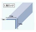 JFE建材 『リバーホーロー』 ホーローキッチンパネル専用ジョイナー●L型エッジ見切りJFE-L-MIKIRI●サイズ 長さ2400mm×幅12mm×幅12mm●色 アルミ地色●3本入