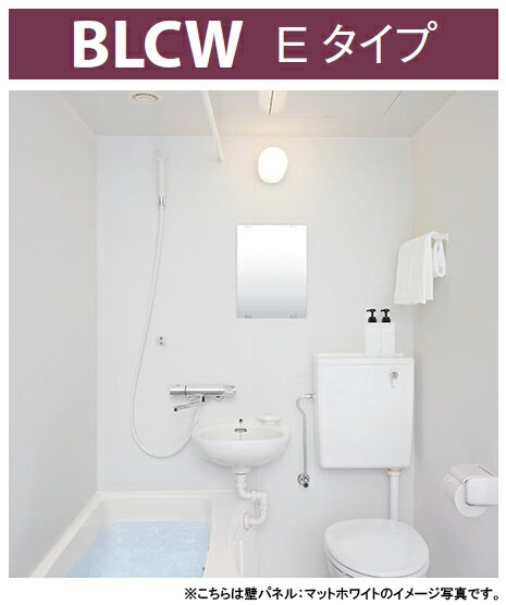 LIXIL リクシル 3点ユニットバス BLCWシリーズ●1216タイプ(浴室内寸法1200×1600mm)●旅館・ホテル・民泊..