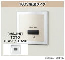MINAMISAWA(ミナミサワ) 【FM8TWA】 フラッシュマン リカバリー2●壁埋め込み式小便器改装用●100V電源タイプ●後付けタイプ●センサー式●直接設置型TOTO品番 TEA95 TEA96