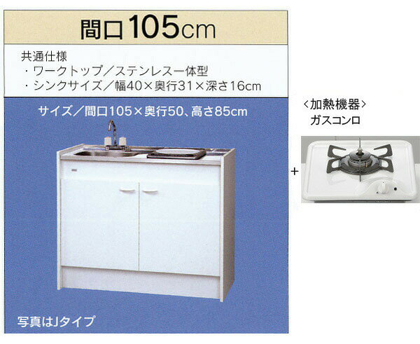 標準仕様：・天板：ステンレスSUS304仕様・加熱機器：ガスコンロ1口・水栓：2バルブ混合水栓・ホワイト色：低圧メラミン材・把手：ホワイト・上部幕板、フロントパネル、ケコミ：ホワイト色・低ホルム品商品サイズ：・間口105×奥行50(2口加熱機器の場合58)×カウンター高さ85cm・シンクサイズ：幅40×奥行31×深さ16cmオプション：天板：人工大理石水栓：シングルレバー混合栓扉面材特注カラー：36色電気温水器：容量12L、25L各種オプションはこちらから※掲載の無いオプションや幅広い特注仕様も対応可能です。ご確認下さい：★仕様変更など各オプションは選択項目よりご選択ください。　選択項目の追加金額はすべて【税込表示】です。★金額の変わるオプションをご選択の場合、　ご注文受付後に改めて、商品内容とご請求金額を修正したメールをお送りします。　ご要望の内容通りか、そちらのメールでご確認下さい。※ご希望のオプションが選択項目にない場合、　ご購入前にメールやお電話でスタッフまでお気軽にご相談下さいませ。※受注生産品のため、お好きな仕様に変更可・要見積です。　掲載していない組み合わせ、オプション、その他変更や図面、リフォーム工事をご希望の場合は、お気軽にお問い合わせください。