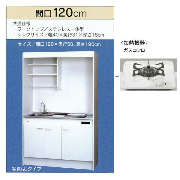 亀井製作所_ミニキッチン●フルタイプ●冷蔵庫なし●間口1200mm●ガスコンロ1口FK120DTGB-L/R