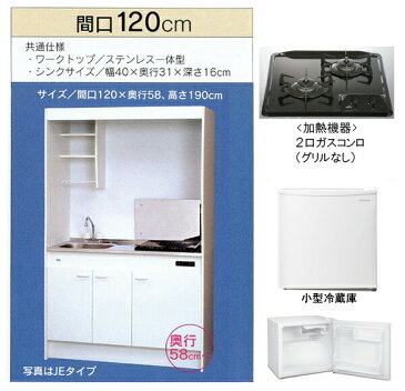 亀井製作所_ミニキッチン●フルタイプ●冷蔵庫あり●間口1200mm●ガスコンロ2口 魚焼きグリルなし FK120DTGWA-L/R