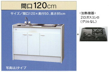 亀井製作所_ミニキッチン●ハーフタイプ●冷蔵庫なし●間口1200mm●ガスコンロ2口 魚焼きグリルなし FK120DTGWBH-L/R