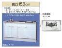 亀井製作所 ミニキッチン ハーフタイプ 冷蔵庫なし 間口1500mm ガスコンロ1口 FK150DTGBH-L/R