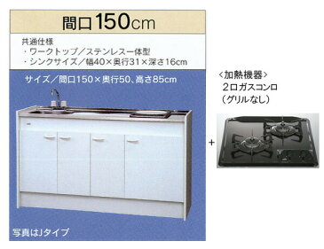 亀井製作所_ミニキッチン●ハーフタイプ●冷蔵庫なし●間口1500mm●ガスコンロ2口 魚焼きグリルなし FK150DTGWBH-L/R