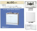 亀井製作所 ミニキッチン ハーフタイプ 冷蔵庫あり 間口900mm ガスコンロ1口 FK90DTGAH-L/R(100V) FK90DTGAH-L/R(200V) FK090DTGAH