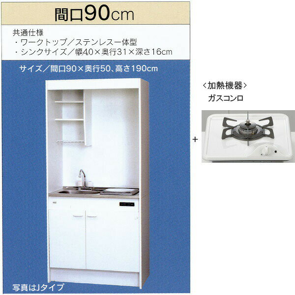 亀井製作所 ミニキッチン フルタイプ 冷蔵庫なし 間口900mm ガスコンロ1口 FK90DTGB-L/R FK090DTGB