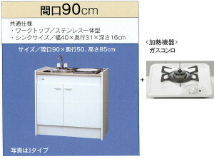 亀井製作所_ミニキッチン●ハーフタイプ●冷蔵庫なし●間口900mm●ガスコンロ1口FK90DTGBHFK090DTGBH