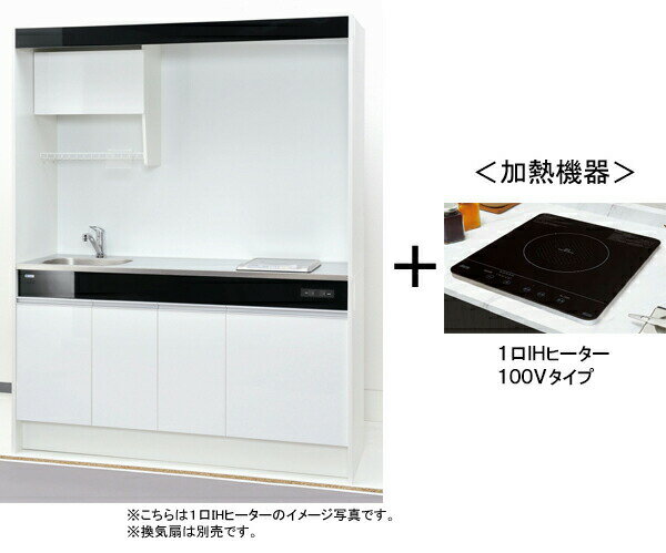 亀井製作所 ミニキッチン ニューミニ RN150DJTB-L/R 間口1500mm×高さ1900mm×奥行き500mm 1口IHヒーター 100V 扉カラー鏡面ホワイト 賃貸マンション、アパートに最適