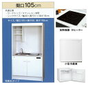 亀井製作所 ミニキッチン フルタイプ 冷蔵庫あり 間口1050mm 1口IHコンロ(100V) FK105DJTA-L/R(100V) FK105DJT2A-L/R(200V) 旧品番FK105DJA FK105DJ2A