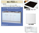 亀井製作所 ミニキッチン ハーフタイプ 冷蔵庫あり 間口1500mm 1口IHコンロ(100V) FK150DJTAH-L/R(100V) FK150DJT2AH-L/R(200V) 旧品番FK150DJAH FK150DJ2AH