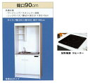 亀井製作所 ミニキッチン フルタイプ 冷蔵庫なし 間口900mm 1口IHコンロ(100V) FK90DJTB-L/R(100V) FK90DJT2B-L/R(200V) FK090DJTB FK090DJT2B 旧品番FK90DJB FK90DJ2B FK090DJB FK090DJ2B