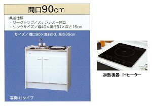 亀井製作所_ミニキッチン●ハーフタイプ●冷蔵庫なし●間口900mm●1口IHコンロ(100V)FK90DJTBH-L/R(100V)　FK90DJT2BH-L/R(200V)FK090DJTBH FK090DJT2BH旧品番FK90DJBH FK90DJ2BH FK090DJBH FK090DJ2BH