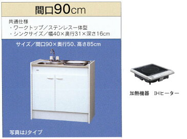 亀井製作所_ミニキッチン●ハーフタイプ●冷蔵庫なし●間口900mm●1口IHコンロ(100V)FK90DJBH-L/R(100V)　FK90DJ2BH-L/R(200V)