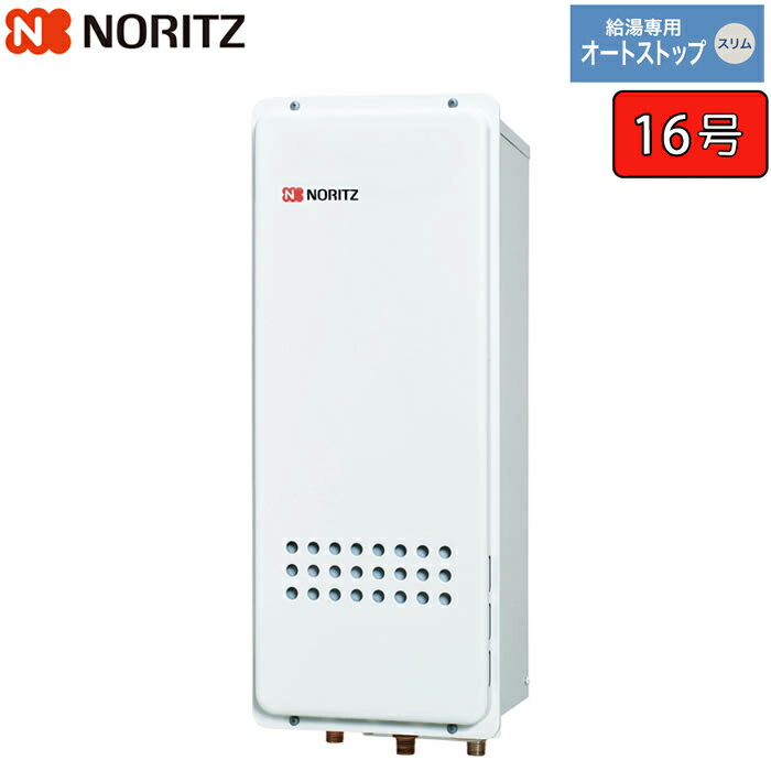 ノーリツ ガス給湯器 【GQ-1628WS-H BL】 ユコアGQ-WS 16号 給湯専用 オートストップ スリム PS扉内上..
