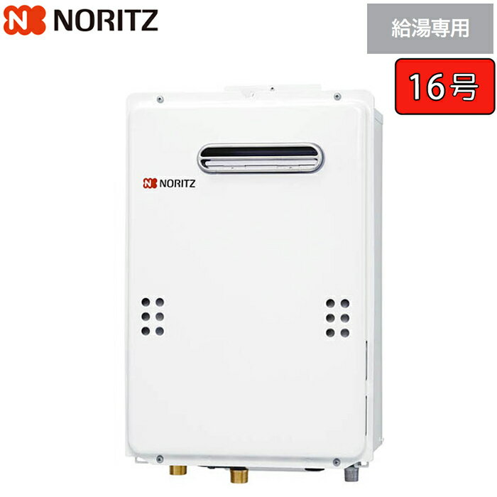 ノーリツ ガス給湯器 【GQ-1639WE-1】 ユコアGQ-WE 16号 給湯専用 屋外壁掛形(PS標準設置形)