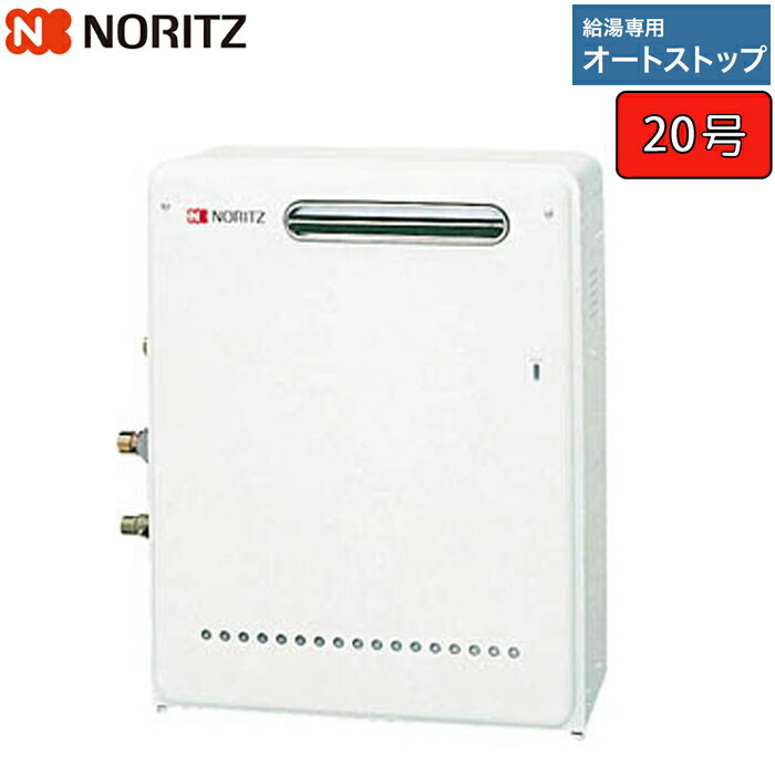 ノーリツ ガス給湯器 【GQ-2037RX】 ユコアGQ-RX 20号 給湯専用 オートストップ 屋外据置形