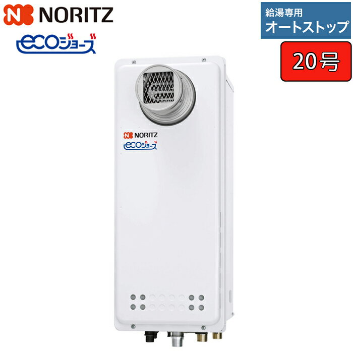 ノーリツ ガス給湯器 【GQ-C2038WXS-T BL】 ユコアGQ-WXS エコジョーズ 20号 給湯専用 オートストップ ..