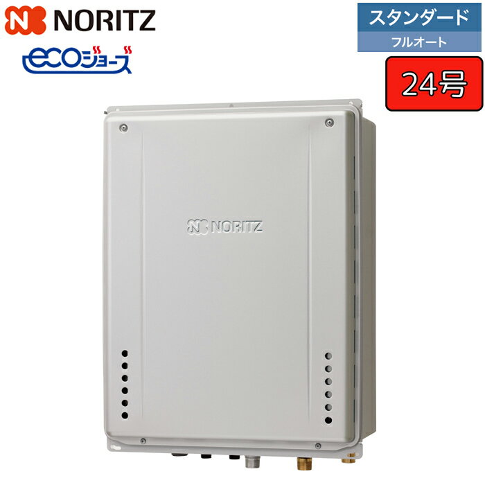 ノーリツ ガスふろ給湯器 【GT-CV2472AW-TB BL】 ユコアGT エコジョーズ 24号 スタンダード(フルオート) 設置フリー形 PS扉内後方排気延長設置形