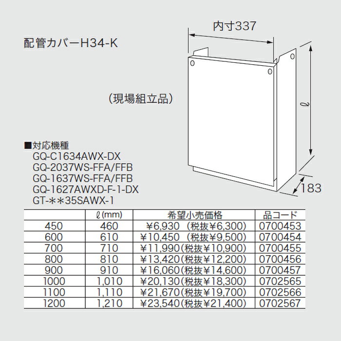 ノーリツ 給湯機部材 【H34-K-450】 配管カバーH34-K 0700453