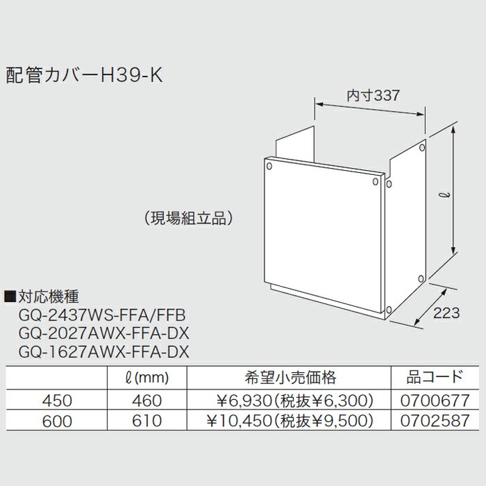 ノーリツ 給湯機部材 【H39-K-600】 配管カバーH39-K 0702587