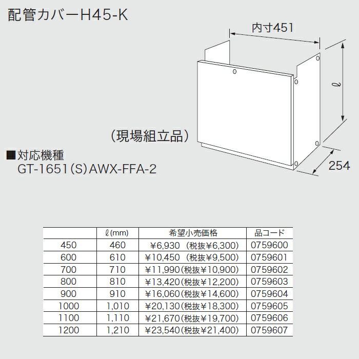 ノーリツ 給湯機部材 【H45-K-1200】 配管カバーH45-K 0759607