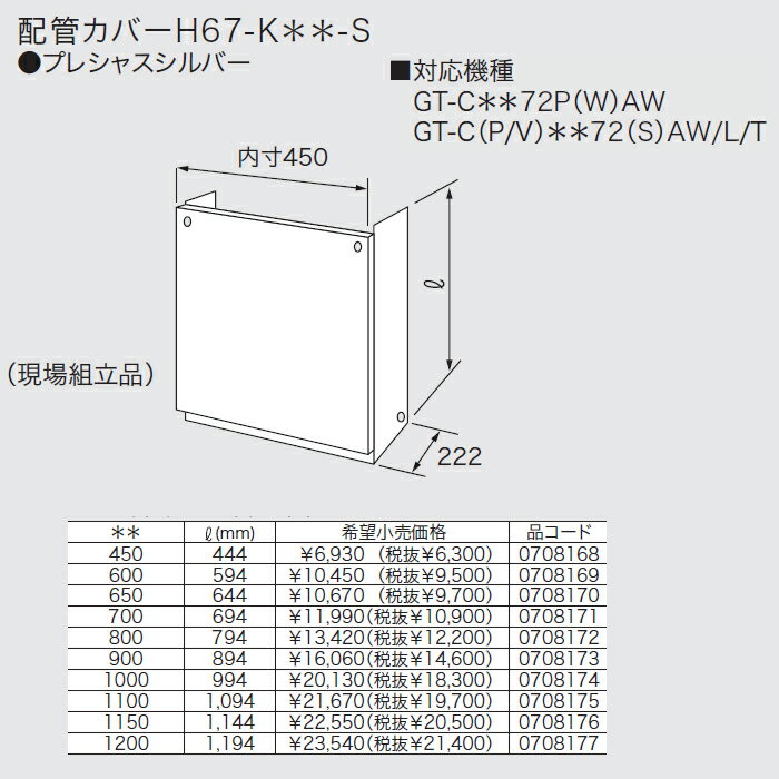 ノーリツ 給湯機部材 【H67-K650-S】 配管カバーH67-K**-S 0708170