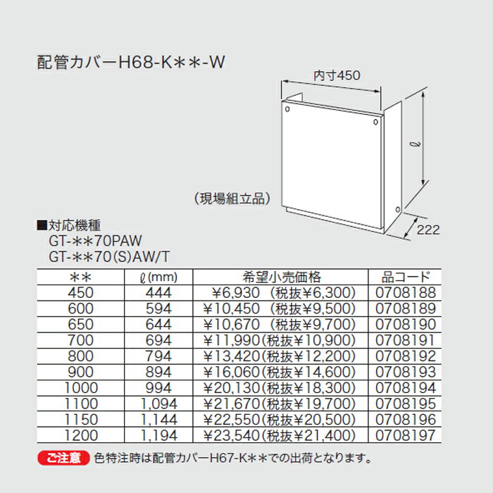 ノーリツ 給湯機部材 【H68-K1100-W】 配管カバーH68-K**-W 0708195