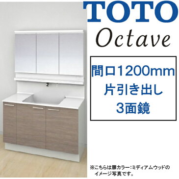 TOTO 洗面化粧台 オクターブ●間口1200mm●片引き出しタイプ●三面鏡・タッチレスワイドLED照明●お掃除ラクラク水栓LDSFB120_J___1_+LMFB120A3___1G