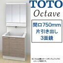 【激安56%オフ!!期間限定8/31までのセール価格】TOTO 洗面化粧台 オクターブ●間口750mm●片引き出しタイプ●三面鏡・タッチレスワイドLED照明●お...