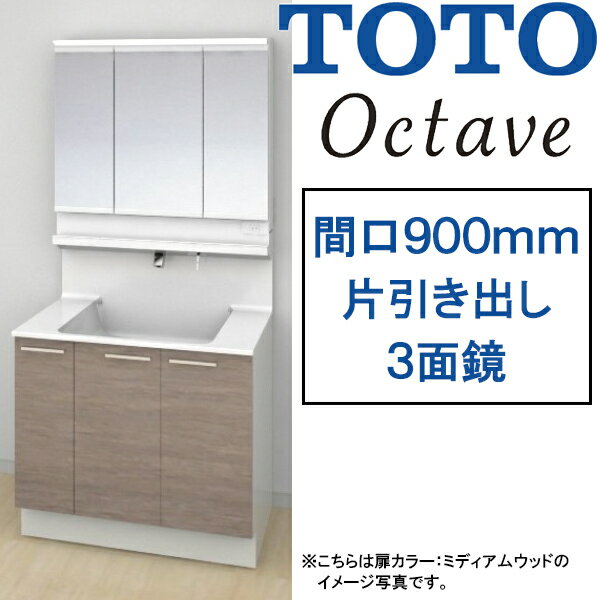 TOTO 洗面化粧台 オクターブ●間口900mm●片引き出しタイプ●三面鏡 タッチレスワイドLED照明●お掃除ラクラク水栓LDSFB090_J___1_ LMFB090_3___1G