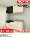 クリナップ システムキッチン ラクエラ I型●間口1800m...