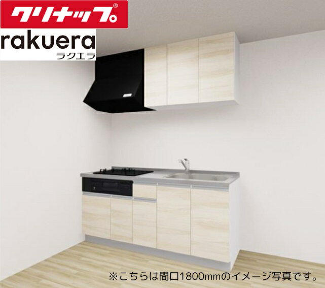クリナップ システムキッチン ラクエラ I型 間口1800mm TUシンク 開き扉 3口ガスコンロ