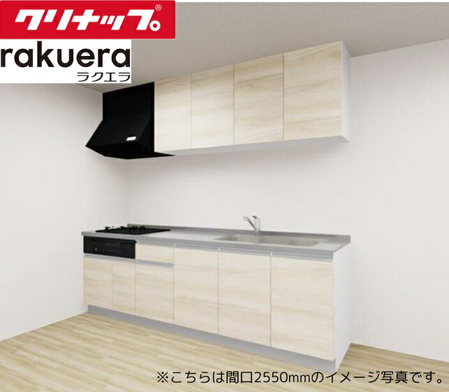 クリナップ システムキッチン ラクエラ I型 間口2400mm TUシンク 開き扉 3口ガスコンロ