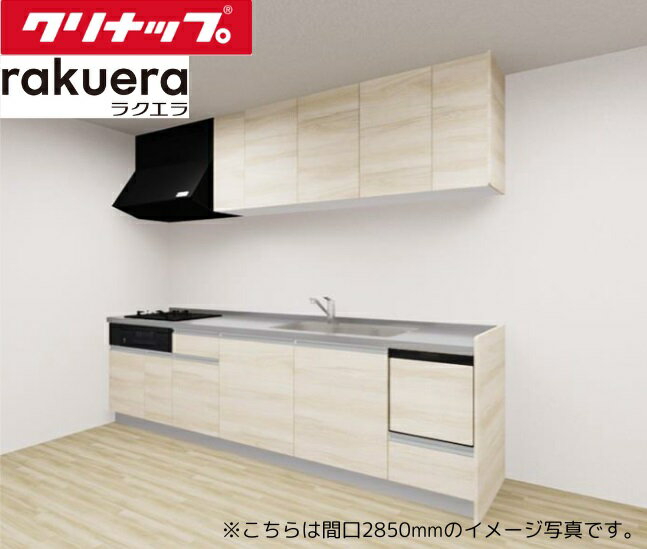 クリナップ システムキッチン ラクエラ I型 間口2850mm TGシンク 開き扉 3口ガスコンロ 食洗機付き