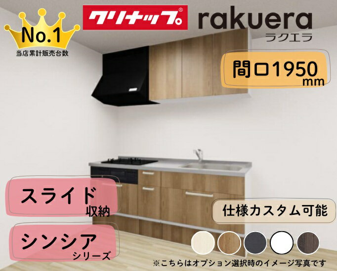 クリナップ システムキッチン ラクエラ I型 間口1950mm スライド収納 扉グレードシンシア カスタムプラン ※納期の目安2〜3週間程度